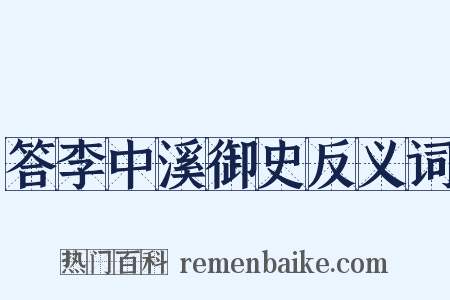 答李中溪御史反义词是什么意思的图片